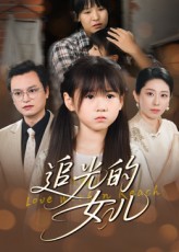 追光的女儿夏智晖张雨欣主演41集全集免费观看未删减版 - 在线播放|百度夸克网盘资源下载 第1张 追光的女儿夏智晖张雨欣主演41集全集免费观看未删减版 - 在线播放|百度夸克网盘资源下载 第1张