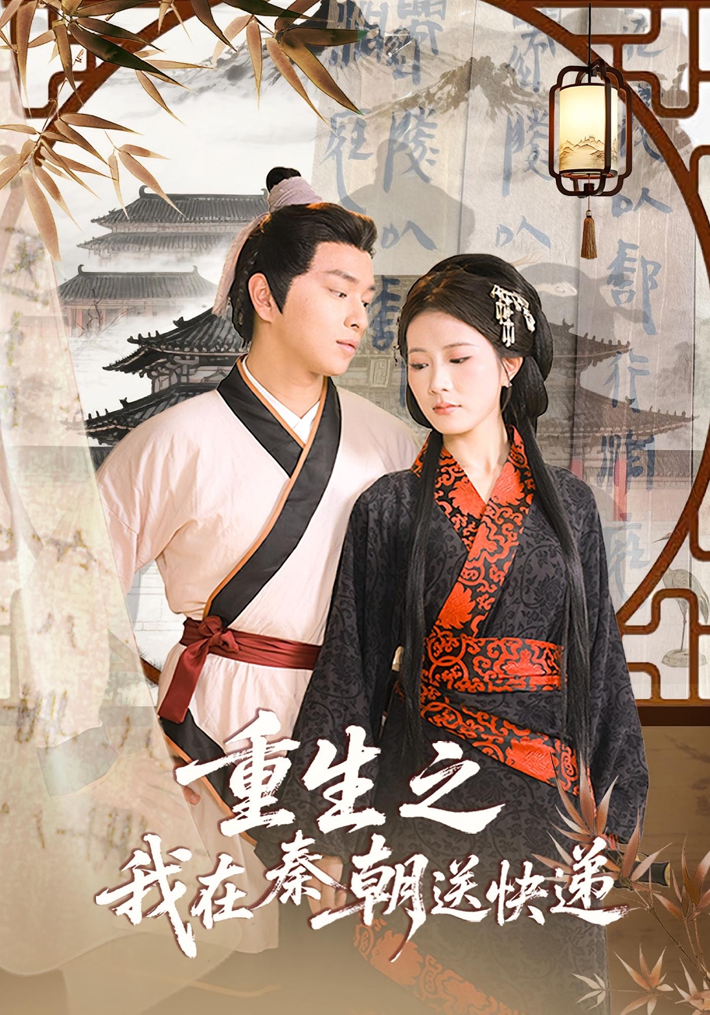 热门短剧重生之我在秦朝送快递40集全|全集完整版未删减免费在线观看|百度网盘夸克网盘资源分享下载 第1张 热门短剧重生之我在秦朝送快递40集全|全集完整版未删减免费在线观看|百度网盘夸克网盘资源分享下载 第1张