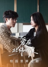 热门短剧爱在北纬44度30集孙婧怡&庚敬勋 最新全集完整版未删减 免费在线观看 百度网盘夸克网盘资源分享下载 第1张 热门短剧爱在北纬44度30集孙婧怡&庚敬勋 最新全集完整版未删减 免费在线观看 百度网盘夸克网盘资源分享下载 第1张