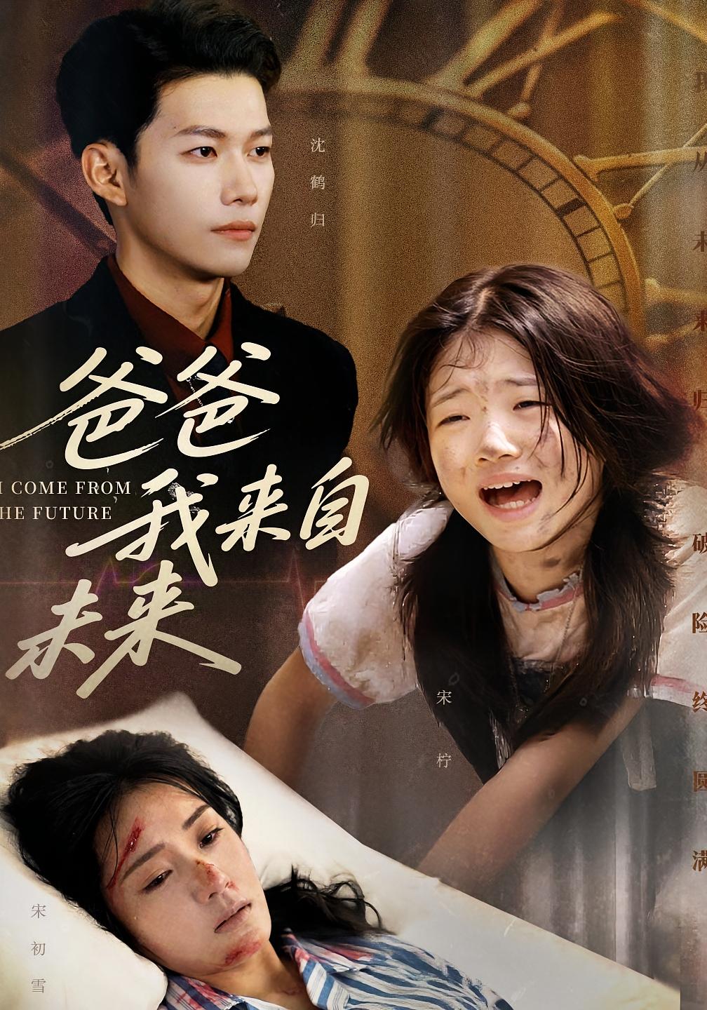 热门短剧爸爸我来自未来65集全集 宋丽谢佳成主演 免费在线观看未删减版 百度网盘夸克网盘资源分享下载 第1张 热门短剧爸爸我来自未来65集全集 宋丽谢佳成主演 免费在线观看未删减版 百度网盘夸克网盘资源分享下载 第1张