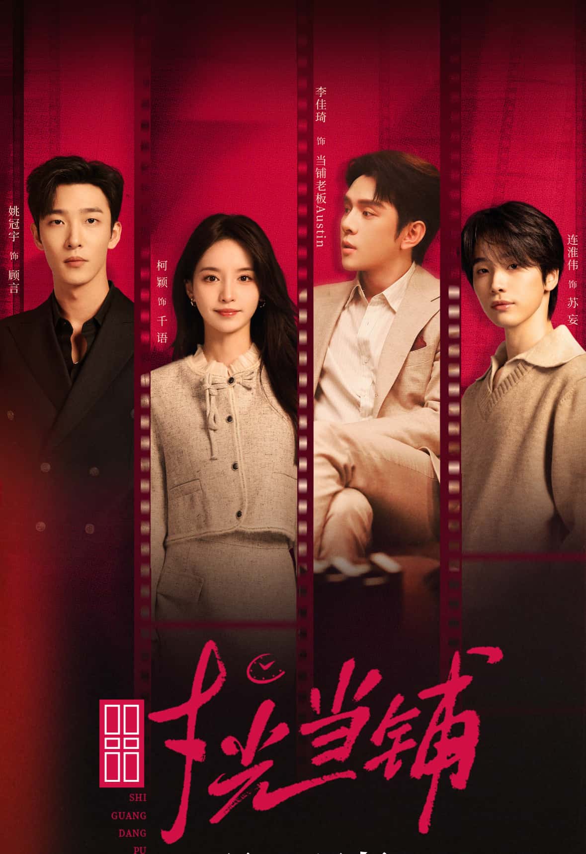 热门短剧时光当铺全集，姚冠宇柯颖李佳琦连淮伟主演，未删减版免费在线观看，百度网盘夸克网盘资源实时更新下载  第1张