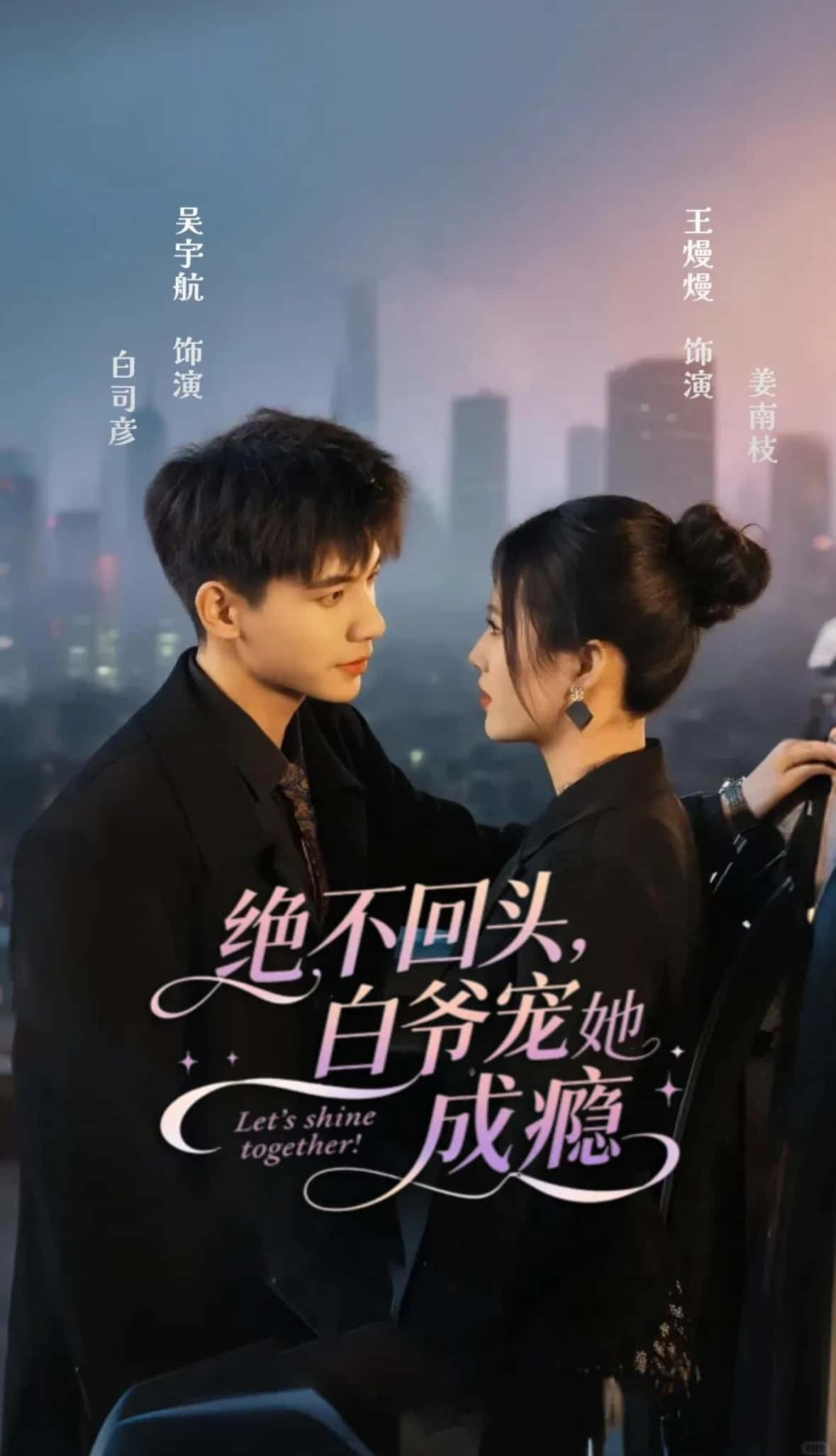 热门短剧绝不回头白爷宠她成瘾86集全集完整版未删减 吴宇航&王熳熳主演 免费在线观看播放 百度网盘夸克网盘资源下载 第1张 热门短剧绝不回头白爷宠她成瘾86集全集完整版未删减 吴宇航&王熳熳主演 免费在线观看播放 百度网盘夸克网盘资源下载 第1张