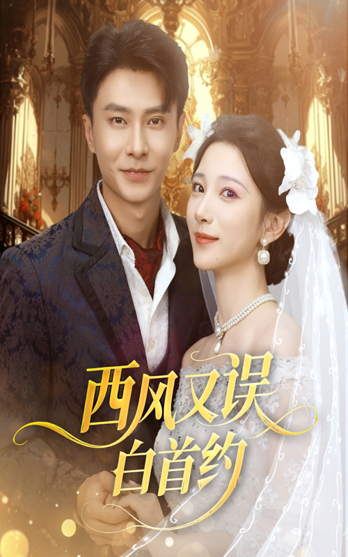 热门短剧西风又误白首约(60集)赵德昊&高明君主演,全集完整未删减版,免费在线观看播放,百度网盘/夸克网盘资源分享下载 第1张 热门短剧西风又误白首约(60集)赵德昊&高明君主演,全集完整未删减版,免费在线观看播放,百度网盘/夸克网盘资源分享下载 第1张