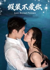 热门短剧假装不爱你(50集)全集完整版免费观看在线播放未删减版,百度网盘夸克网盘免费资源分享下载 第1张 热门短剧假装不爱你(50集)全集完整版免费观看在线播放未删减版,百度网盘夸克网盘免费资源分享下载 第1张