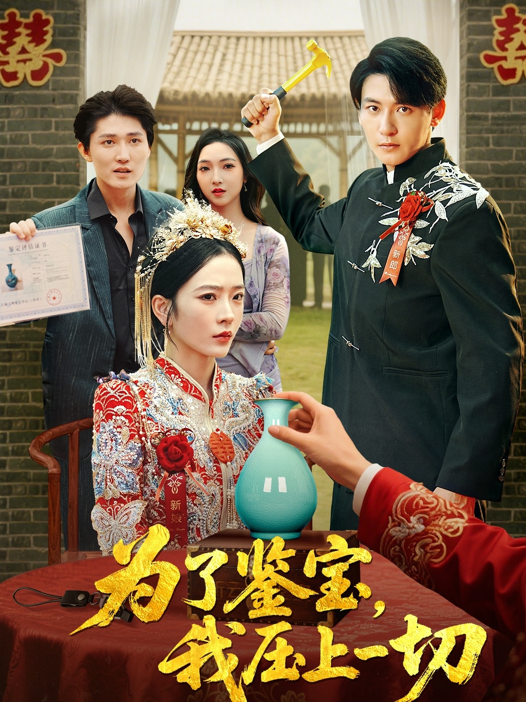 热门短剧为了鉴宝我压上一切63集赵兰君方樱子主演 全集完整版未删减 免费在线观看 百度网盘夸克网盘资源分享下载 第1张 热门短剧为了鉴宝我压上一切63集赵兰君方樱子主演 全集完整版未删减 免费在线观看 百度网盘夸克网盘资源分享下载 第1张