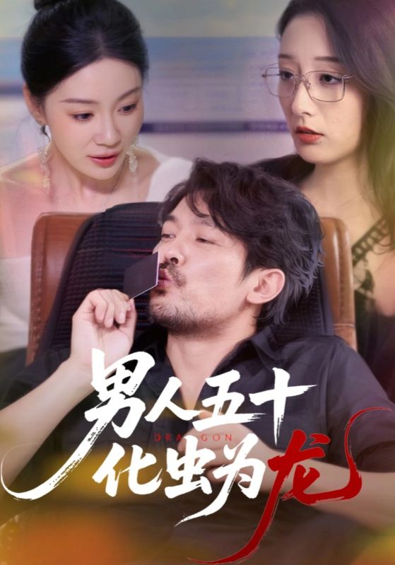 热门短剧男人五十化虫为龙(60集)全集完整版高清免费在线观看未删减版,百度网盘夸克网盘免费资源分享下载 第1张 热门短剧男人五十化虫为龙(60集)全集完整版高清免费在线观看未删减版,百度网盘夸克网盘免费资源分享下载 第1张