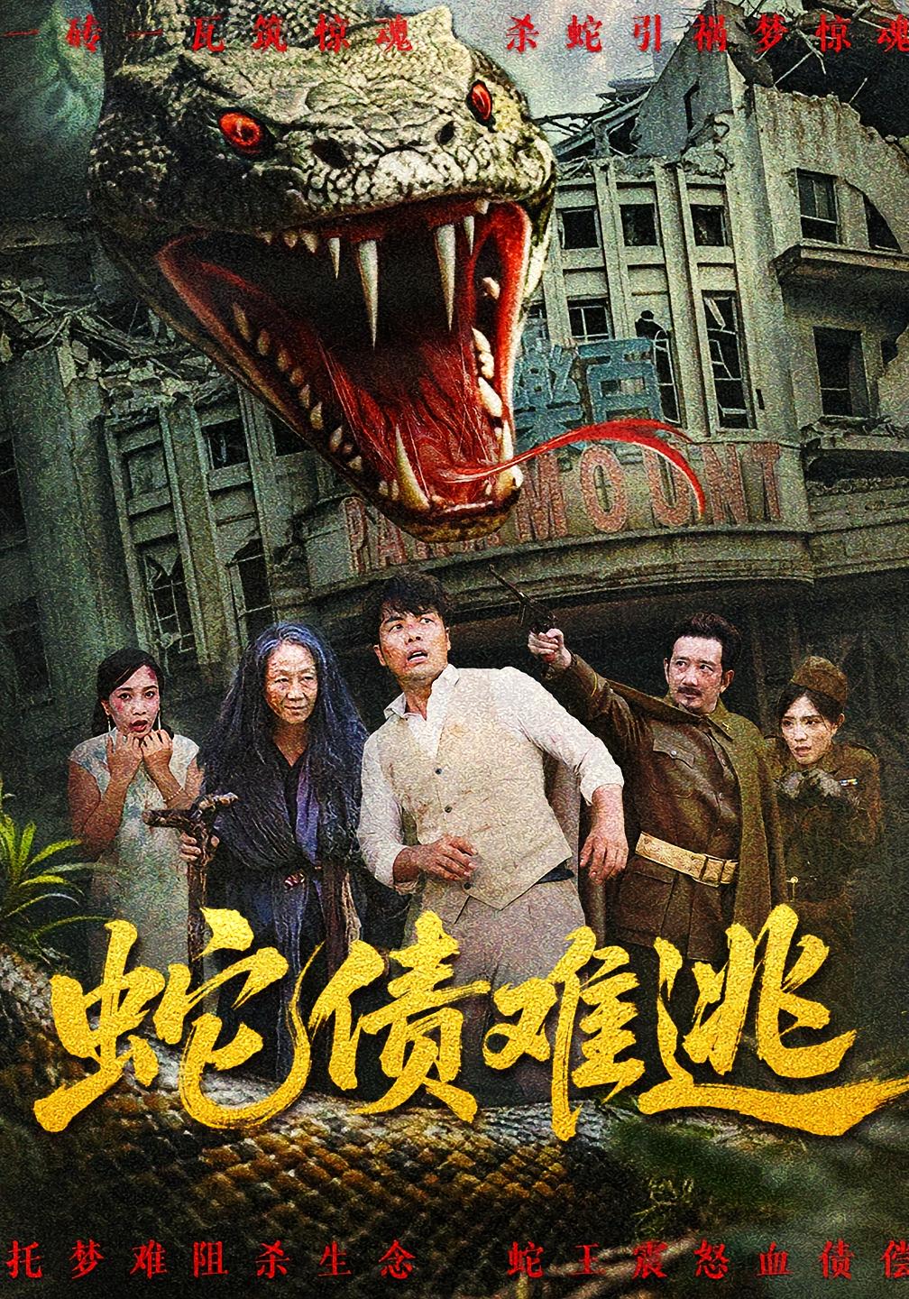 热门短剧蛇债难逃张平李天枭主演50集全集完整版免费在线观看未删减版，百度网盘夸克网盘免费资源下载分享  第1张