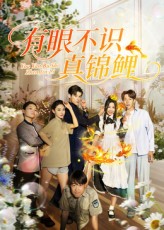 热门短剧有眼不识真锦鲤35集刘凯&尹玲主演,全集完整版免费在线观看未删减,百度网盘夸克网盘资源下载 第1张 热门短剧有眼不识真锦鲤35集刘凯&尹玲主演,全集完整版免费在线观看未删减,百度网盘夸克网盘资源下载 第1张