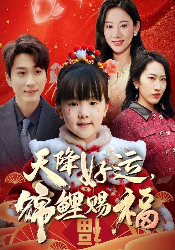 福运萌宝之见者好运60集全集完整版高清未删减,在线观看免费播放,百度网盘夸克网盘免费资源分享下载 第1张 福运萌宝之见者好运60集全集完整版高清未删减,在线观看免费播放,百度网盘夸克网盘免费资源分享下载 第1张