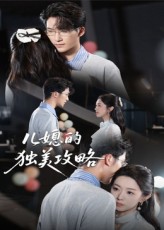 热门短剧儿媳的独美攻略（52集）潘亚楠主演，全集完整版免费在线观看无需注册，未删减版播放资源，百度网盘夸克网盘免费分享下载  第1张