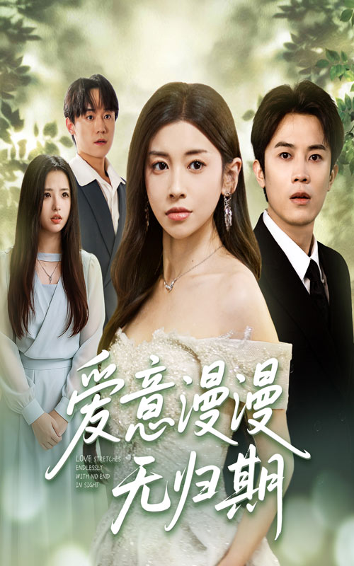 热门短剧爱意漫漫无归期50集全集 田诗园王宇港主演 未删减版免费观看在线播放 百度网盘夸克网盘资源分享下载 第1张 热门短剧爱意漫漫无归期50集全集 田诗园王宇港主演 未删减版免费观看在线播放 百度网盘夸克网盘资源分享下载 第1张