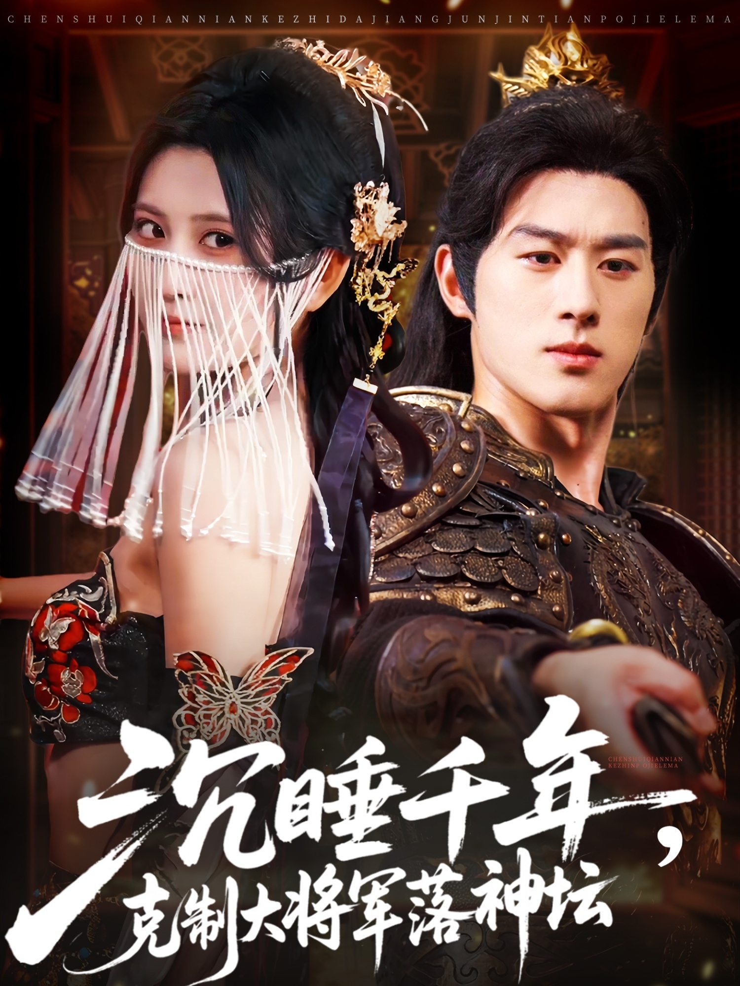 热门短剧沉睡千年克制大将军落神坛58集陈景赫&杨珊子全集完整版未删减免费在线观看,百度网盘夸克网盘资源分享下载 第1张 热门短剧沉睡千年克制大将军落神坛58集陈景赫&杨珊子全集完整版未删减免费在线观看,百度网盘夸克网盘资源分享下载 第1张