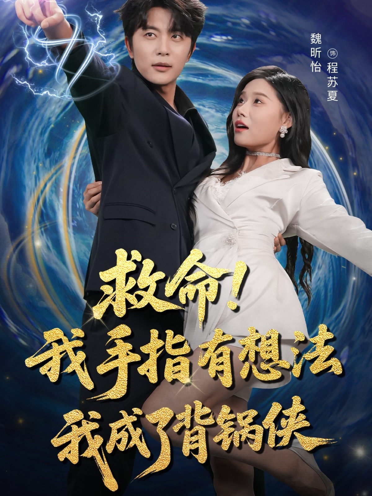 热门短剧救命我手指有想法我成了背锅侠52集全集 于伦豪（于浩）&魏昕怡主演 免费在线观看未删减版 百度网盘夸克网盘资源分享下载  第1张