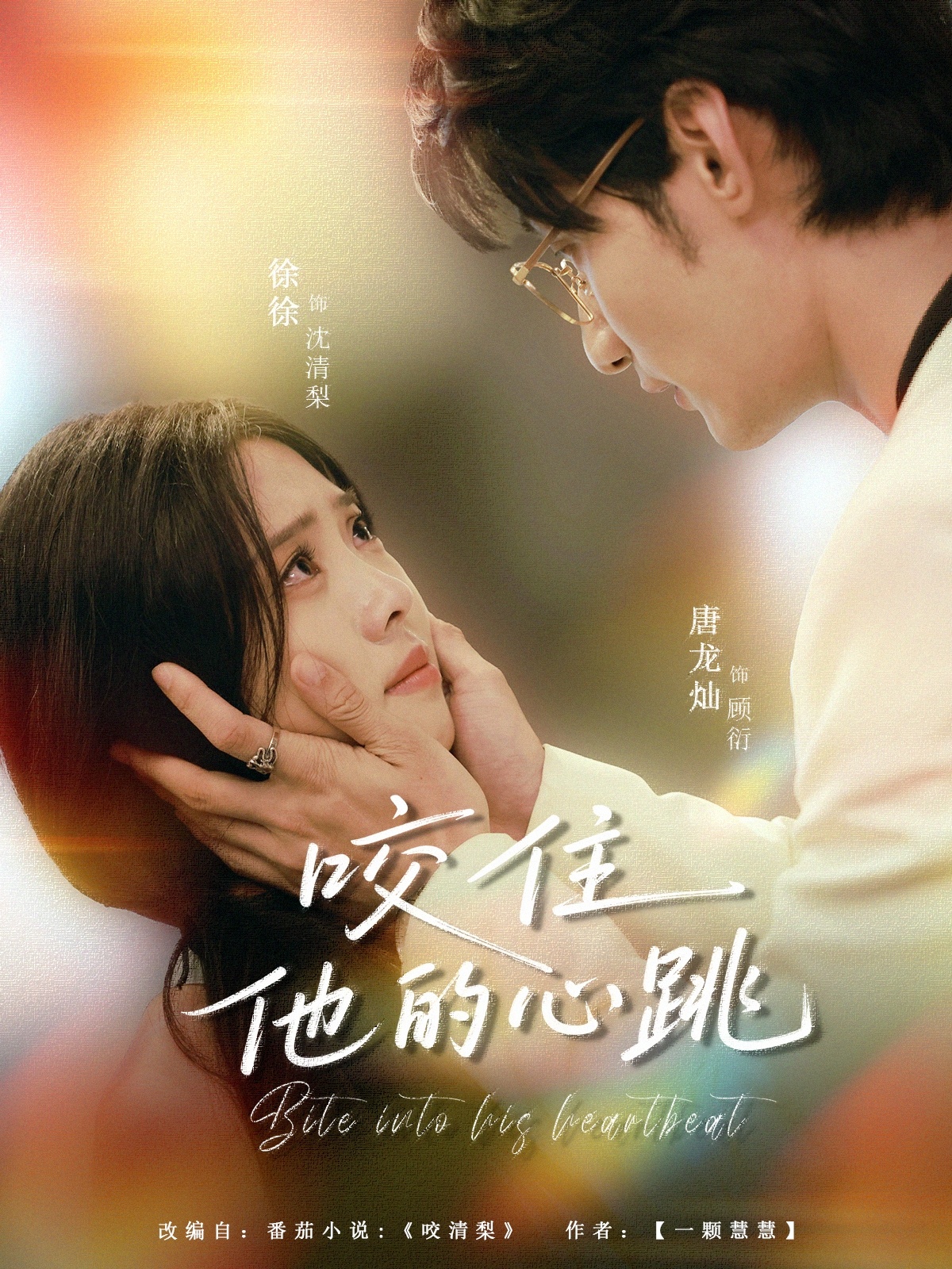 热门短剧咬住他的心跳100集唐龙灿刘岚语全集完整版未删减免费在线观看,百度网盘夸克网盘资源分享下载 第1张 热门短剧咬住他的心跳100集唐龙灿刘岚语全集完整版未删减免费在线观看,百度网盘夸克网盘资源分享下载 第1张