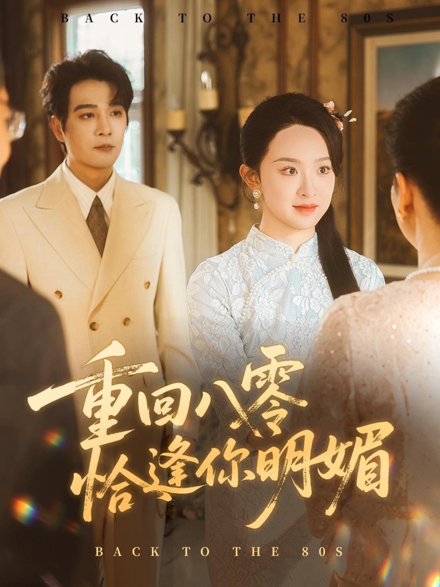 热门短剧重回八零恰逢你明媚57集全集完整版杨承翰张艺霖免费在线观看未删减版百度网盘夸克网盘资源分享下载 第1张 热门短剧重回八零恰逢你明媚57集全集完整版杨承翰张艺霖免费在线观看未删减版百度网盘夸克网盘资源分享下载 第1张