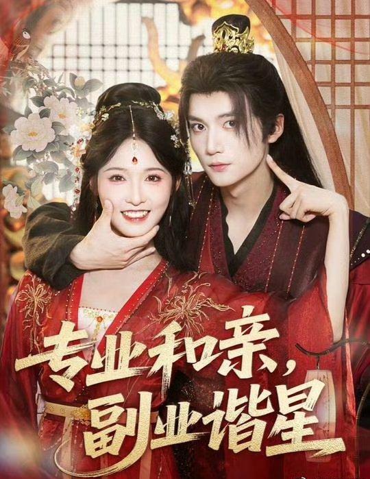 专业和亲，副业谐星60集全集王培延甜九洛主演，免费无水印在线观看未删减版，百度网盘夸克网盘资源分享下载  第1张