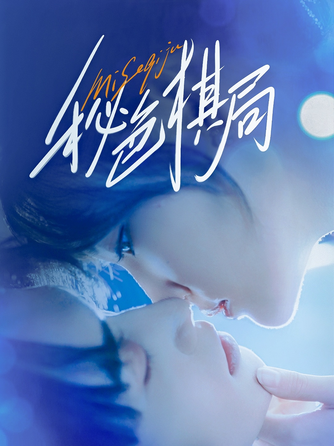 热门短剧秘色棋局70集全集免费未删减版 马應露安安主演 在线播放 百度夸克网盘资源分享下载  第1张