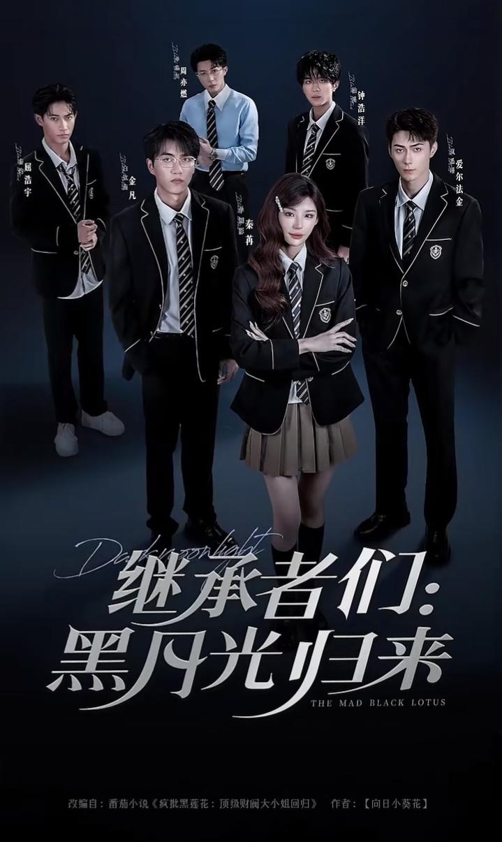 继承者们黑月光归来全集75集高清未删减版,秦苒爱尔法·金主演,免费在线观看,百度夸克网盘资源下载 第1张 继承者们黑月光归来全集75集高清未删减版,秦苒爱尔法·金主演,免费在线观看,百度夸克网盘资源下载 第1张