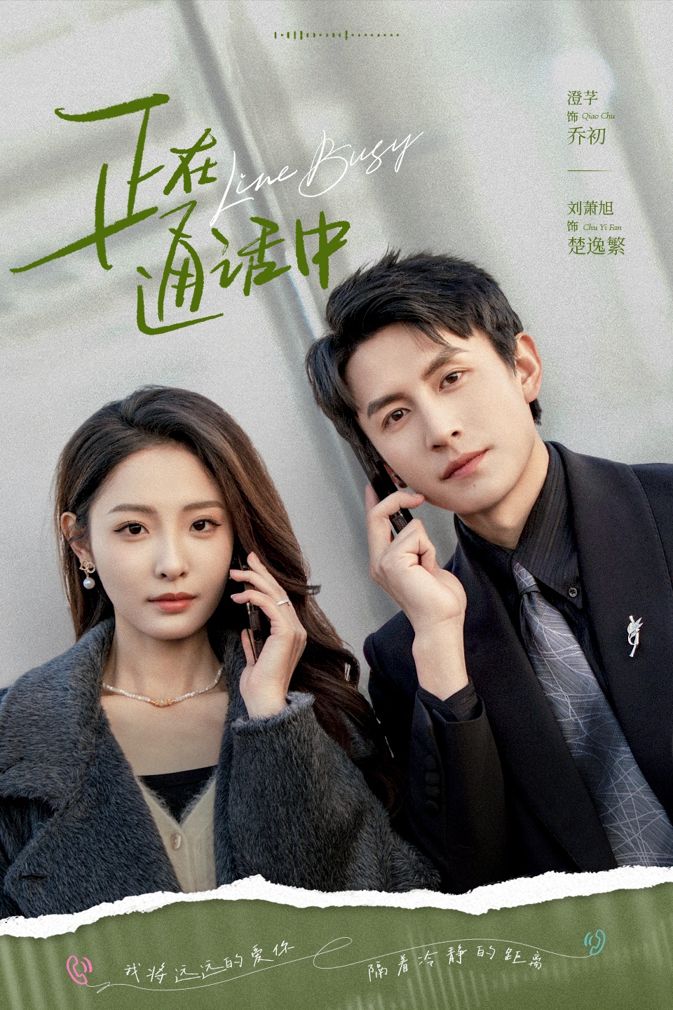 热门短剧正在通话中70集全集 刘萧旭＆澄芓主演 免费无需注册在线观看未删减版 百度网盘夸克网盘资源分享下载