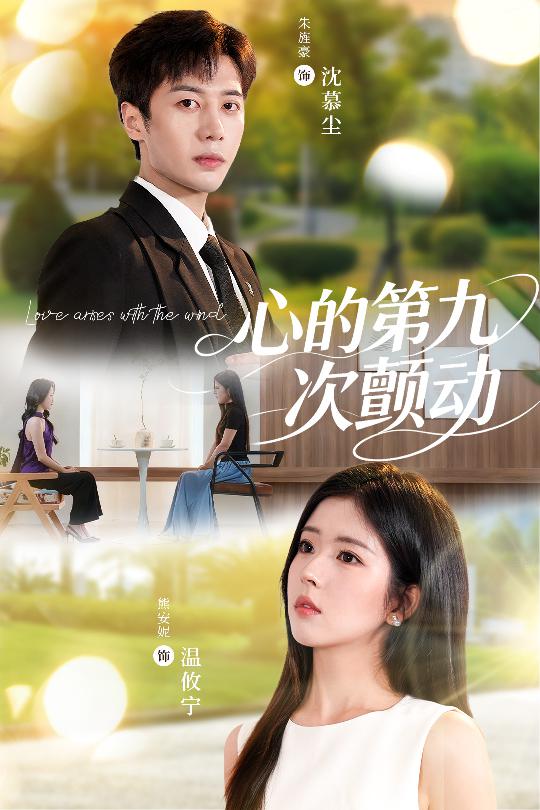 热门短剧《心的第九次颤动（60集）朱旌豪＆熊安妮》 全集完整版免费在线观看播放未删减版资源，短剧百度网盘夸克网盘资源免费分享下载