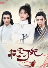 热门短剧权宠刁妃御儿17集全集完整版未删减,免费在线观看播放,百度网盘夸克网盘资源分享下载 第1张 热门短剧权宠刁妃御儿17集全集完整版未删减,免费在线观看播放,百度网盘夸克网盘资源分享下载 第1张