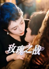 热门短剧玫瑰之战82集鹿菲儿全集完整版免费在线观看未删减版,百度网盘夸克网盘资源分享下载 第1张 热门短剧玫瑰之战82集鹿菲儿全集完整版免费在线观看未删减版,百度网盘夸克网盘资源分享下载 第1张