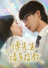 傅先生请多指教张集骏苟钰浠主演92集全集完整版免费在线观看未删减,百度网盘夸克网盘资源分享下载 第1张 傅先生请多指教张集骏苟钰浠主演92集全集完整版免费在线观看未删减,百度网盘夸克网盘资源分享下载 第1张