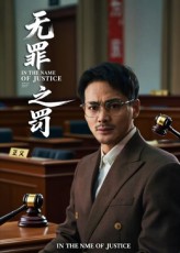 热门短剧无罪之罚30集全集完整版免费无广告在线观看,百度网盘夸克网盘未删减资源分享下载 第1张 热门短剧无罪之罚30集全集完整版免费无广告在线观看,百度网盘夸克网盘未删减资源分享下载 第1张