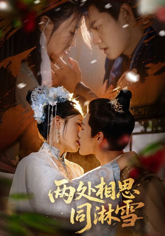 热门短剧两处相思同淋雪60集全集 周彦哲申敬瑶主演 未删减版免费在线观看 百度网盘夸克网盘资源下载分享 第1张 热门短剧两处相思同淋雪60集全集 周彦哲申敬瑶主演 未删减版免费在线观看 百度网盘夸克网盘资源下载分享 第1张