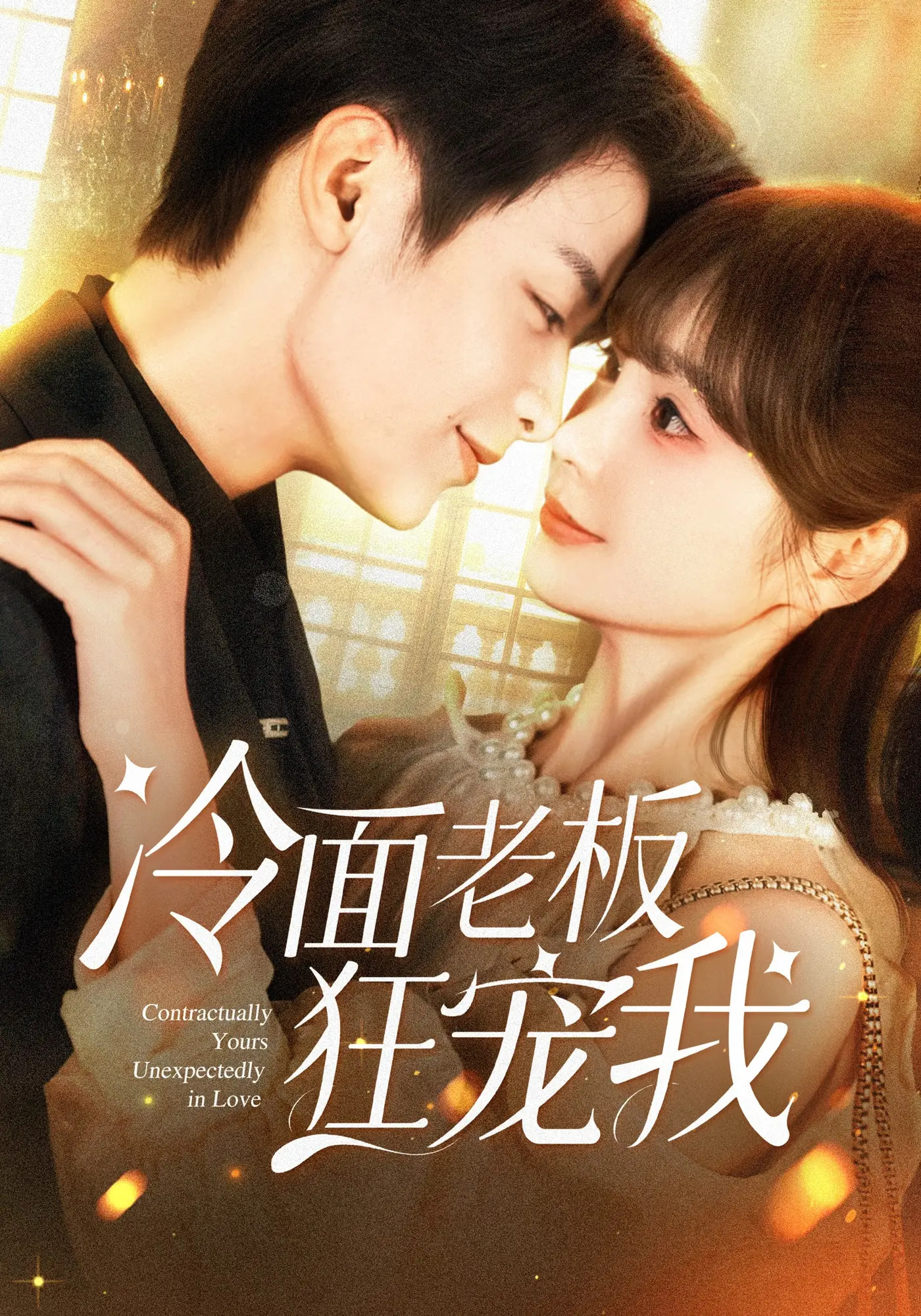 热门短剧冷面老板狂宠我78集全集 赵美旋纪俊良主演 超清未删减免费在线观看 百度网盘夸克网盘资源分享下载 第1张 热门短剧冷面老板狂宠我78集全集 赵美旋纪俊良主演 超清未删减免费在线观看 百度网盘夸克网盘资源分享下载 第1张