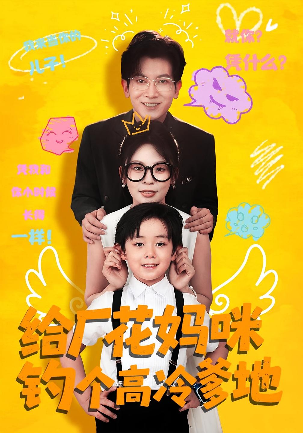 热门短剧给厂花妈咪钓个高冷爹地86集全集徐科田珍完整版未删减免费在线观看播放百度网盘夸克网盘资源下载分享 第1张 热门短剧给厂花妈咪钓个高冷爹地86集全集徐科田珍完整版未删减免费在线观看播放百度网盘夸克网盘资源下载分享 第1张