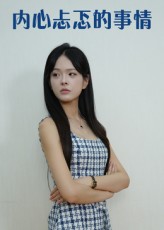 内心忐忑的事情15集热门短剧全集更新完毕未删减版,免费在线观看,百度网盘夸克网盘资源下载分享 第1张 内心忐忑的事情15集热门短剧全集更新完毕未删减版,免费在线观看,百度网盘夸克网盘资源下载分享 第1张