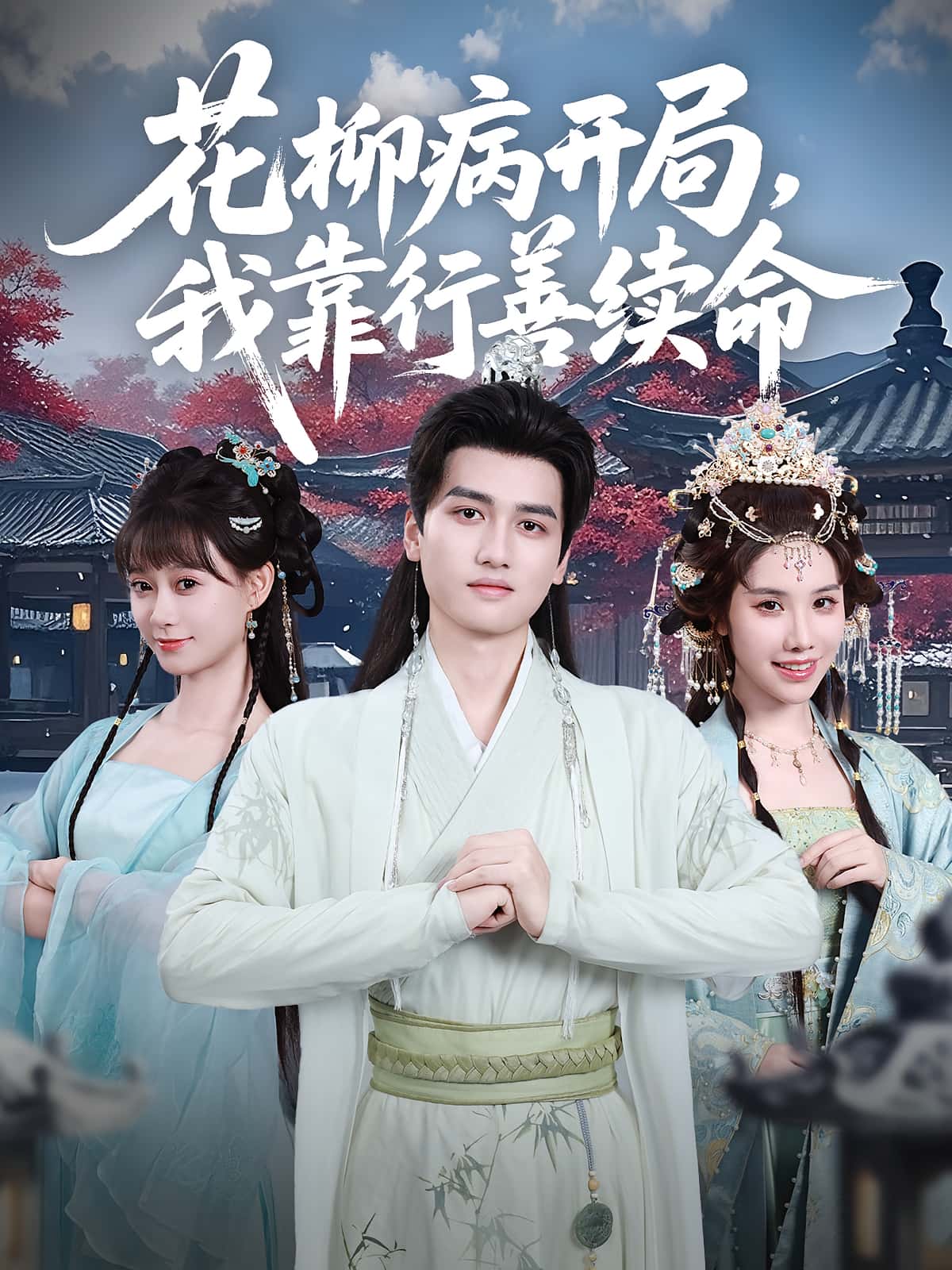 花柳病开局我靠行善续命80集彭佳博盛佳琦主演 全集完整版免费在线观看未删减版 百度网盘夸克网盘资源速存分享下载 第1张 花柳病开局我靠行善续命80集彭佳博盛佳琦主演 全集完整版免费在线观看未删减版 百度网盘夸克网盘资源速存分享下载 第1张