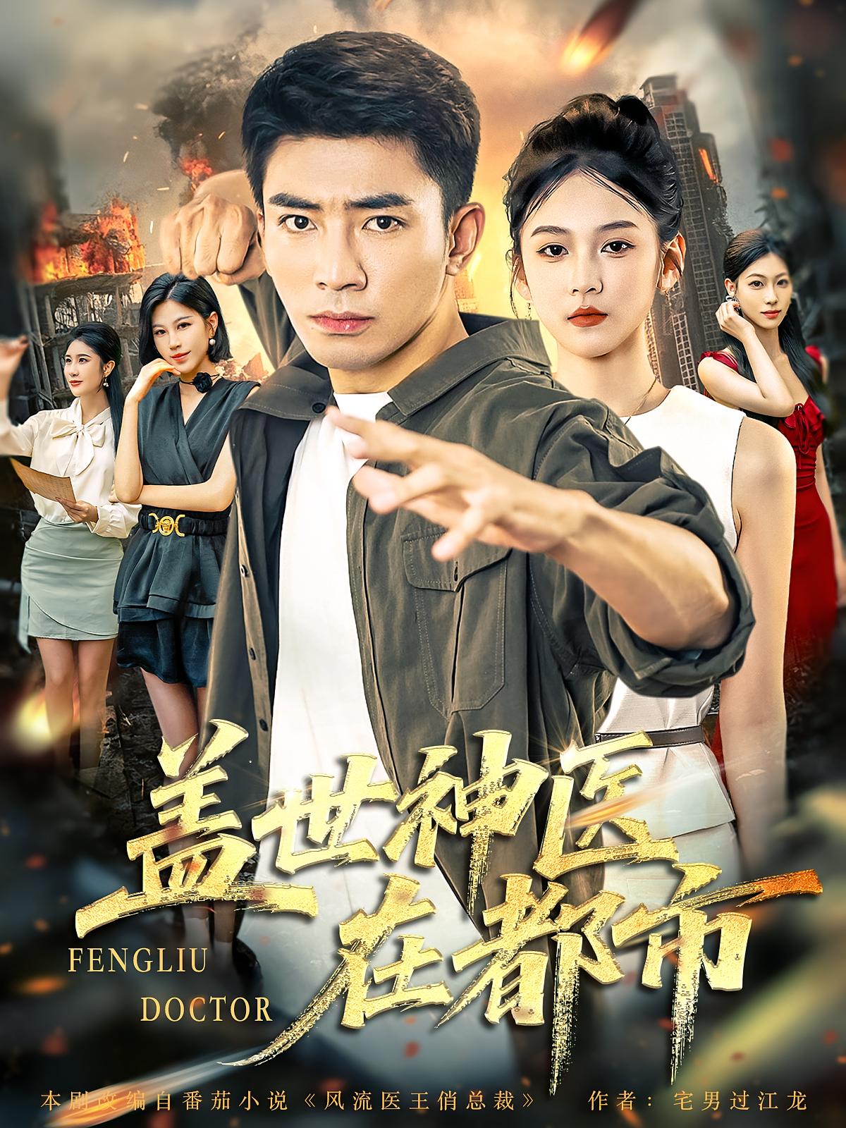 盖世神医在都市(97集)全集完整版免费无卡顿在线观看,未删减版资源,百度网盘夸克网盘免费分享下载 第1张 盖世神医在都市(97集)全集完整版免费无卡顿在线观看,未删减版资源,百度网盘夸克网盘免费分享下载 第1张