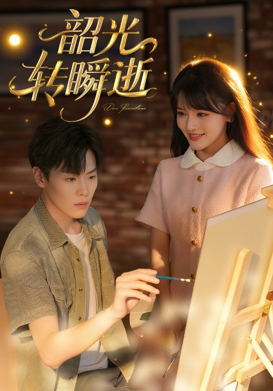 热门短剧韶光转瞬逝60集全集完整版未删减,免费在线观看播放,百度网盘夸克网盘资源分享下载 第1张 热门短剧韶光转瞬逝60集全集完整版未删减,免费在线观看播放,百度网盘夸克网盘资源分享下载 第1张