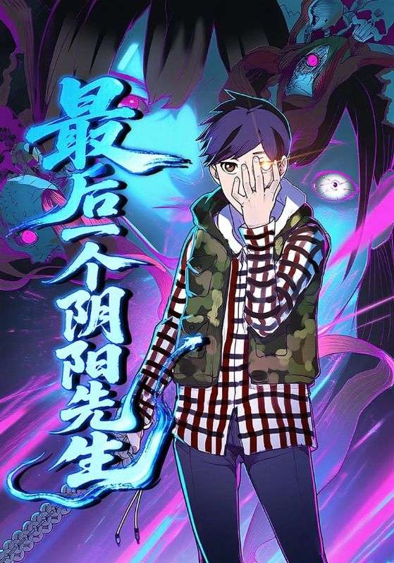 最后一个阴阳先生热门短剧45集全集完整版高清未删减免费在线观看，百度网盘夸克网盘免费资源分享下载  第1张