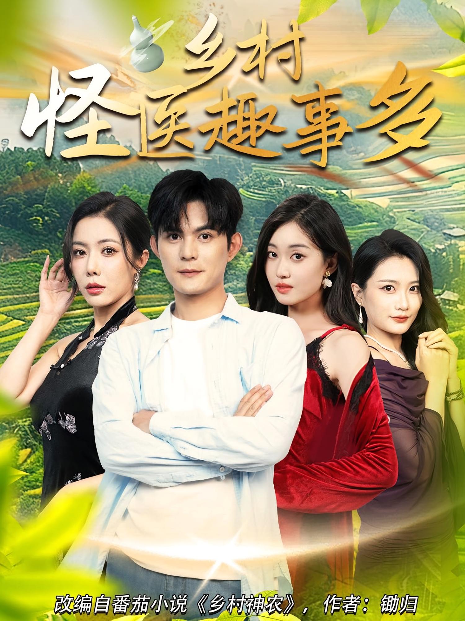 热门短剧乡村怪医趣事多63集全集完整版免费在线观看未删减版，百度网盘夸克网盘资源分享下载稳定播放，无删减资源速看