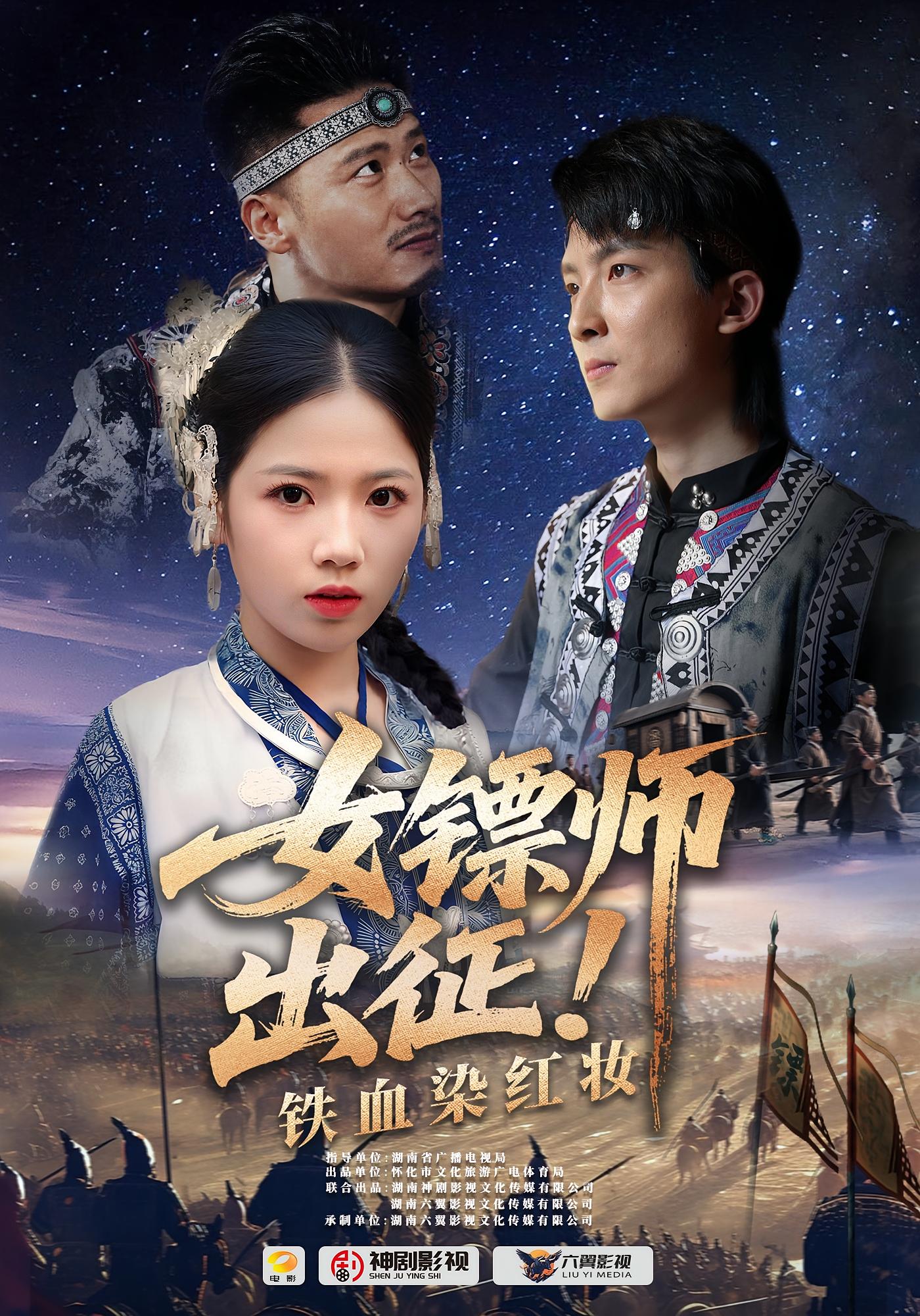 热门短剧女镖师出征铁血染红妆(30集)全集完整版未删减免费在线观看,百度网盘夸克网盘资源下载 第1张 热门短剧女镖师出征铁血染红妆(30集)全集完整版未删减免费在线观看,百度网盘夸克网盘资源下载 第1张