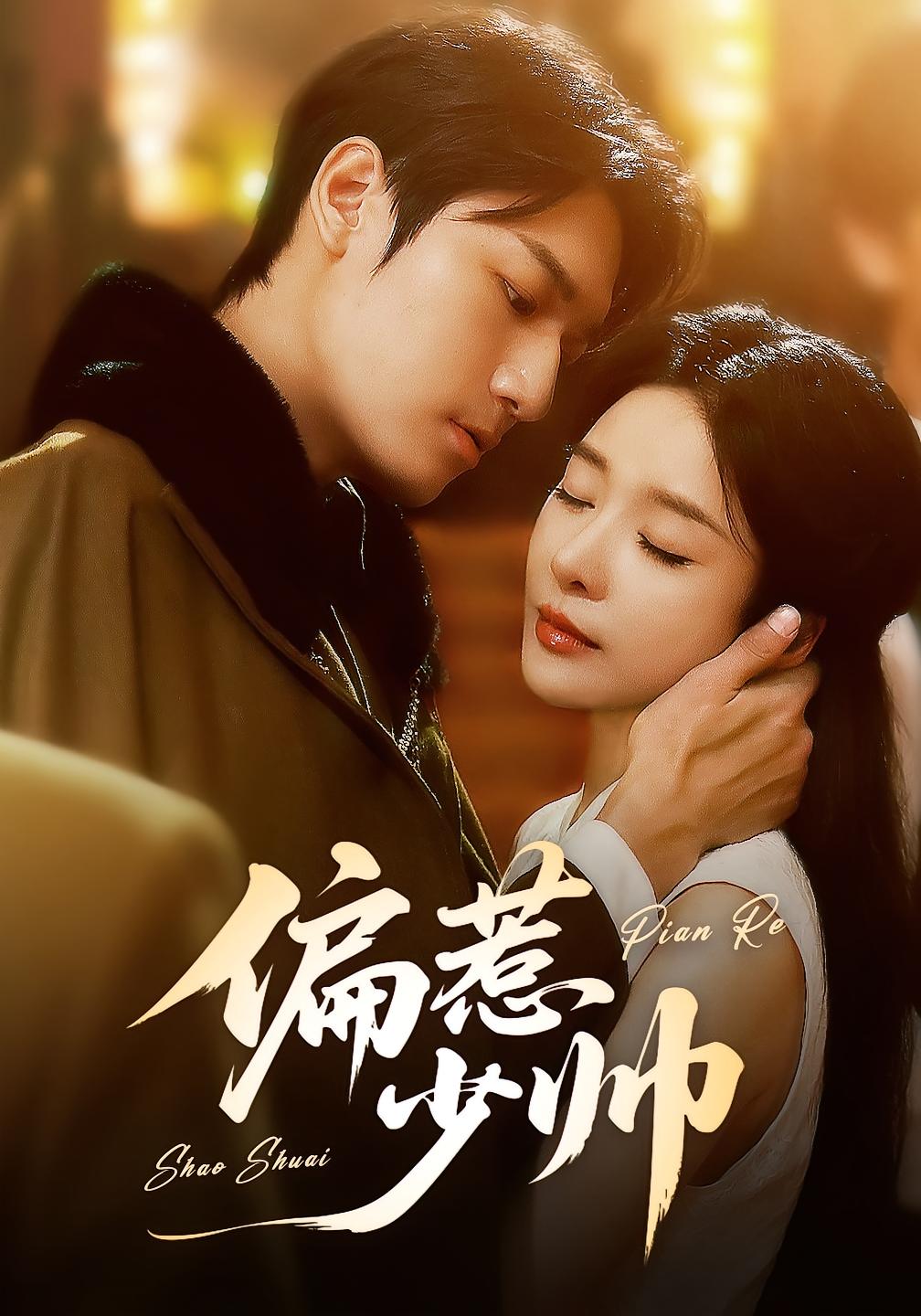 热门短剧偏惹少帅83集全集完整版未删减 周宇航王小橙主演 免费在线观看播放 百度网盘夸克网盘资源分享下载 第1张 热门短剧偏惹少帅83集全集完整版未删减 周宇航王小橙主演 免费在线观看播放 百度网盘夸克网盘资源分享下载 第1张