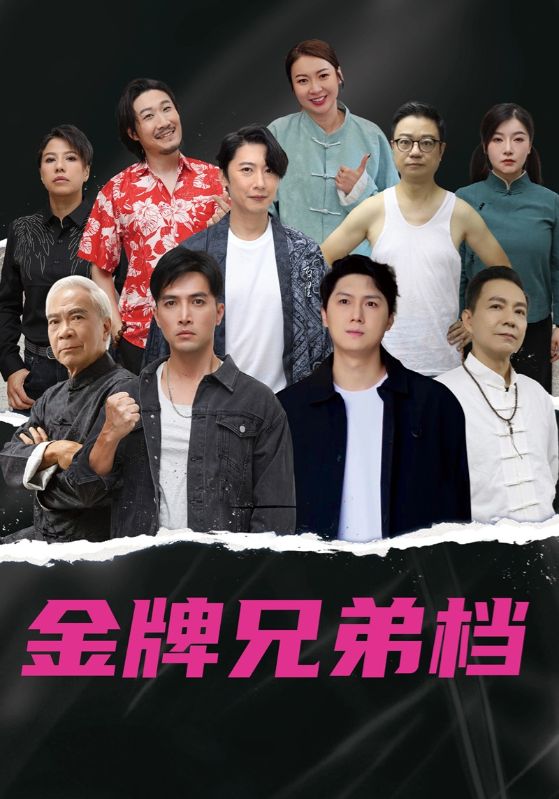 热门短剧龙虎兄弟(60集)粤语版全集未删减版免费在线观看,百度网盘夸克网盘资源秒存下载,完整版播放资源分享 第1张 热门短剧龙虎兄弟(60集)粤语版全集未删减版免费在线观看,百度网盘夸克网盘资源秒存下载,完整版播放资源分享 第1张