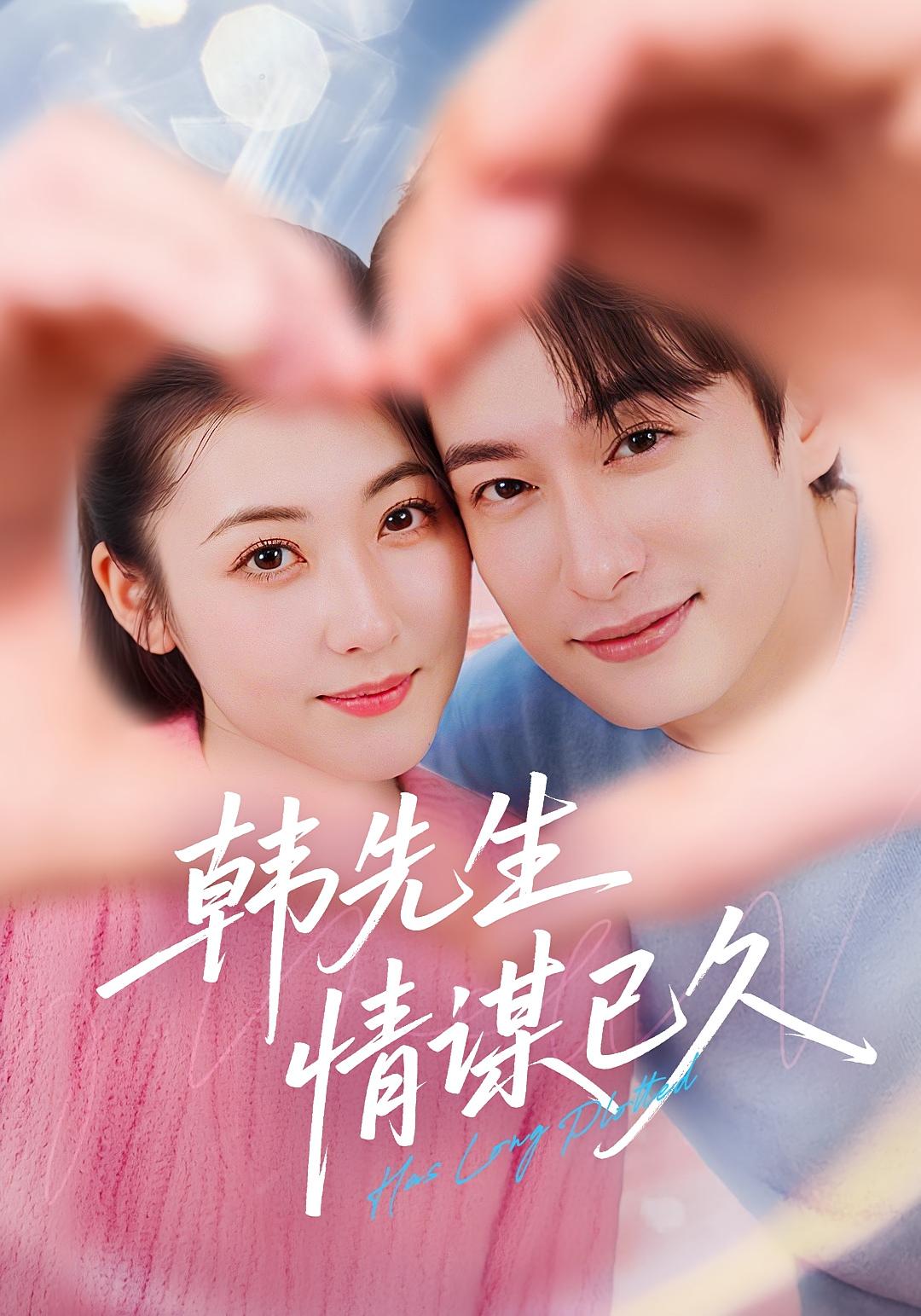 热门短剧韩先生情谋已久(74集)全集完整版免费无水印在线观看未删减版,百度网盘夸克网盘免费资源分享下载 第1张 热门短剧韩先生情谋已久(74集)全集完整版免费无水印在线观看未删减版,百度网盘夸克网盘免费资源分享下载 第1张