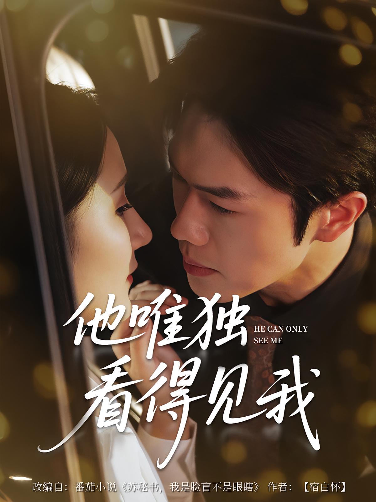 热门短剧他唯独看见我80集全集完整版免费在线观看未删减版,百度网盘夸克网盘资源下载分享 第1张 热门短剧他唯独看见我80集全集完整版免费在线观看未删减版,百度网盘夸克网盘资源下载分享 第1张