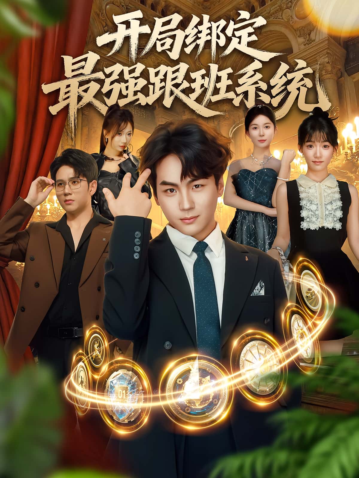 热门短剧开局绑定最强跟班系统80集全集完整版免费无广告在线观看未删减版 姜梦欣高哲主演 百度网盘夸克网盘资源分享下载 第1张 热门短剧开局绑定最强跟班系统80集全集完整版免费无广告在线观看未删减版 姜梦欣高哲主演 百度网盘夸克网盘资源分享下载 第1张