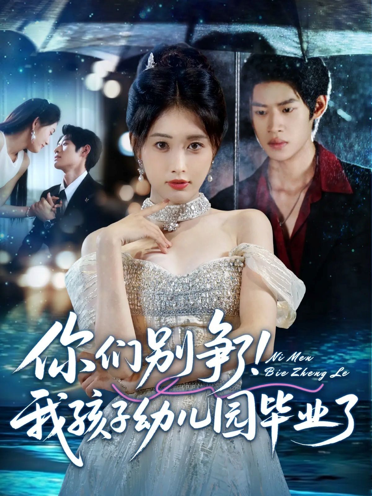 热门短剧《你们别争了我孩子幼儿园毕业了（60集）李思君&刘昌鑫》 全集完整版免费无广告在线观看播放未删减版资源，短剧百度网盘夸克网盘免费资源分享下载  第1张