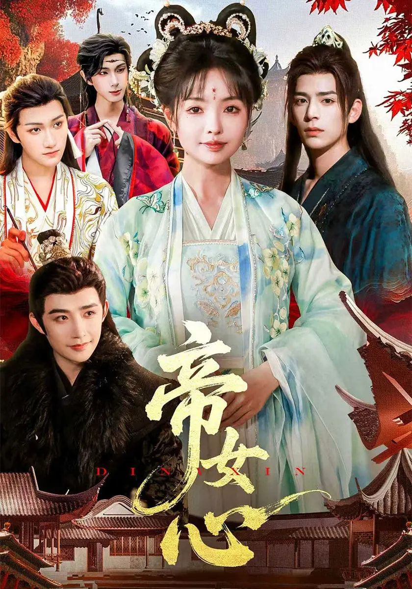 热门短剧帝女心63集张诗语&刘奇木 全集完整版未删减免费观看在线播放 百度网盘夸克网盘资源分享下载 第1张 热门短剧帝女心63集张诗语&刘奇木 全集完整版未删减免费观看在线播放 百度网盘夸克网盘资源分享下载 第1张