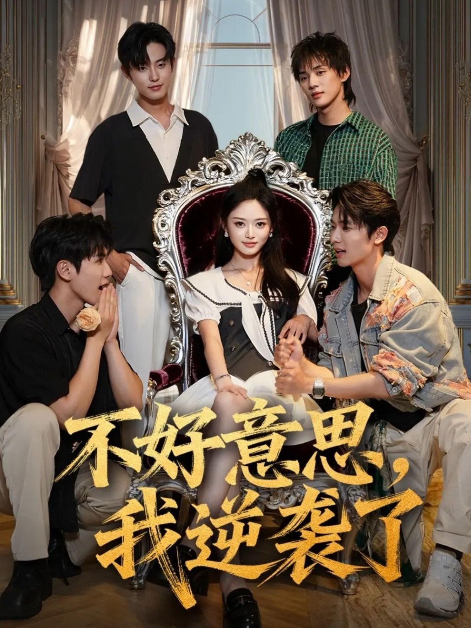 热剧不好意思我逆袭了玉米泽白珩威主演72集全集未删减，免费稳定在线观看，百度网盘夸克网盘资源下载  第1张