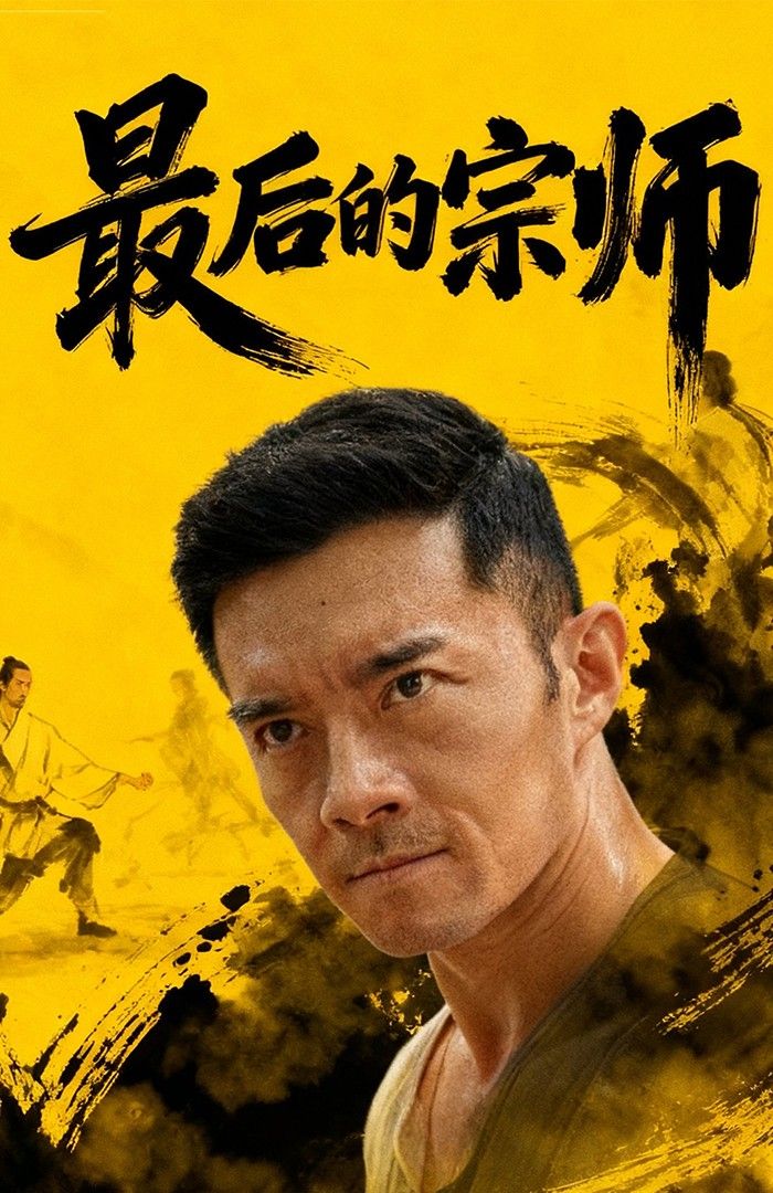 热门短剧最后的宗师70集杨宗儒张嘉佳主演,全集完整版免费免注册在线观看未删减,百度网盘夸克网盘资源分享下载 第1张 热门短剧最后的宗师70集杨宗儒张嘉佳主演,全集完整版免费免注册在线观看未删减,百度网盘夸克网盘资源分享下载 第1张