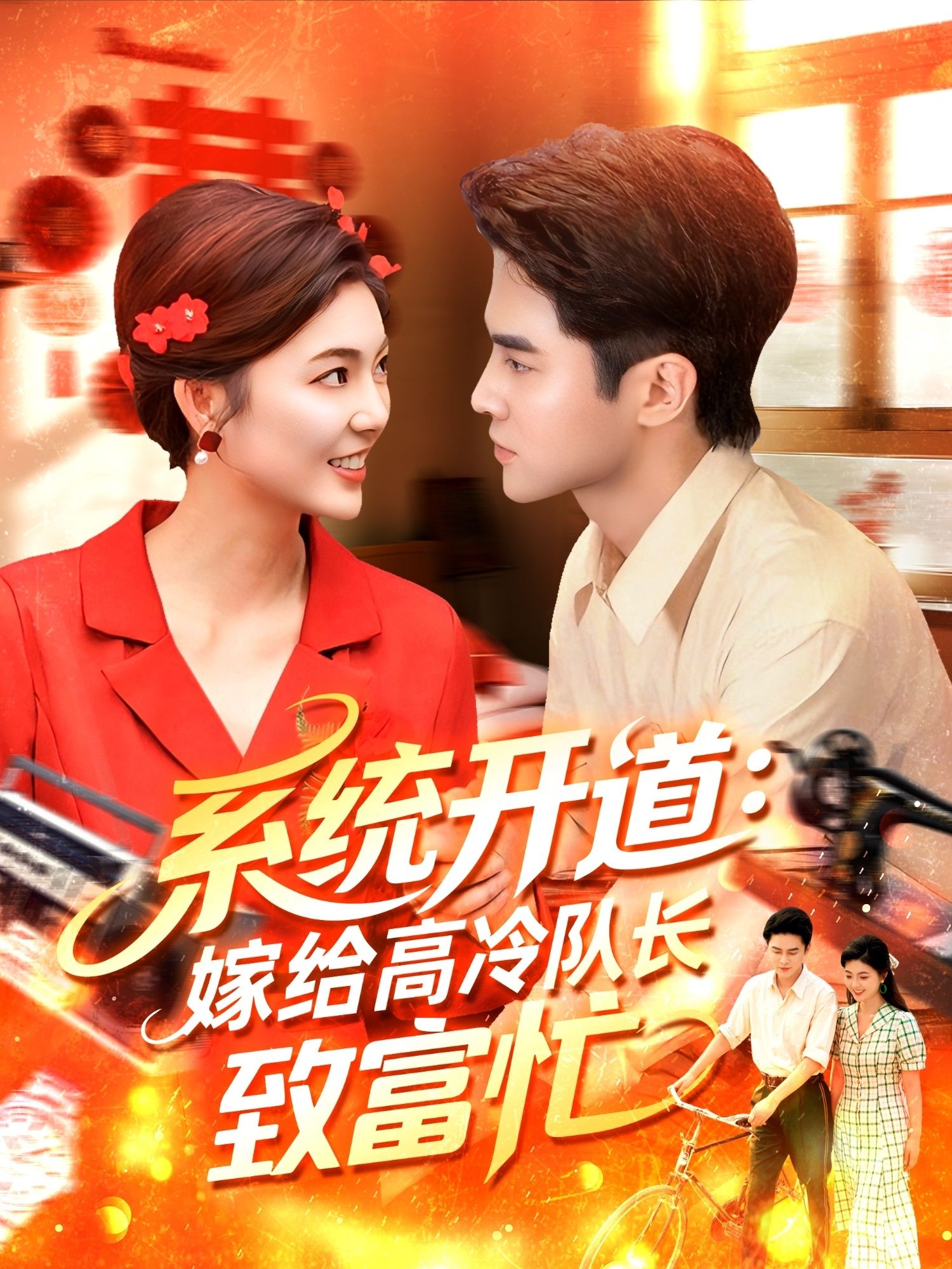 热门短剧系统开道嫁给高冷队长致富忙(100集)马明宇&邵迪全集完整版免费在线观看未删减版百度网盘夸克网盘资源分享下载 第1张 热门短剧系统开道嫁给高冷队长致富忙(100集)马明宇&邵迪全集完整版免费在线观看未删减版百度网盘夸克网盘资源分享下载 第1张