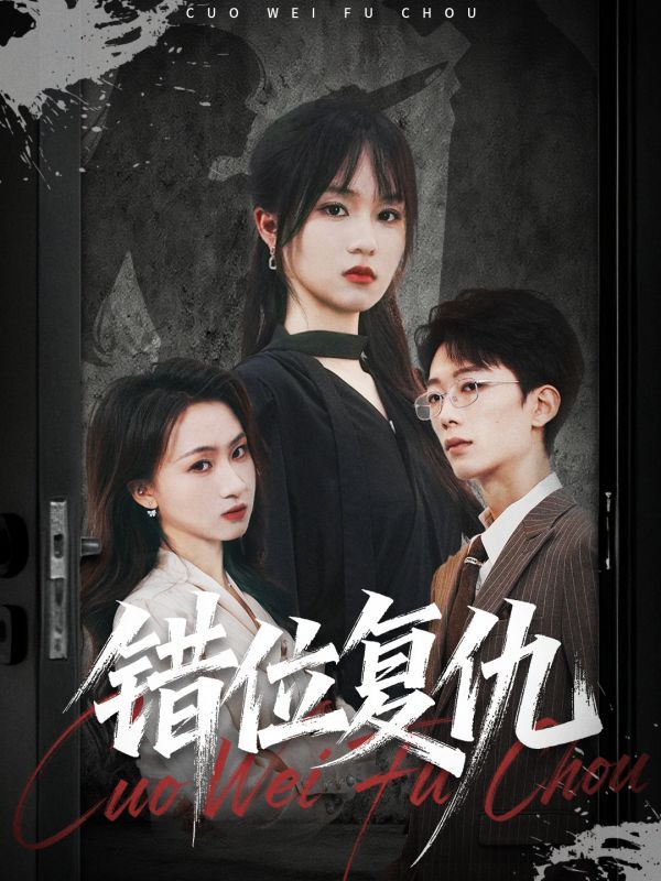 热门短剧错位复仇薛晨凯彭慧玲主演,全集未删减免费无卡顿在线观看,百度网盘夸克网盘资源分享下载 第1张 热门短剧错位复仇薛晨凯彭慧玲主演,全集未删减免费无卡顿在线观看,百度网盘夸克网盘资源分享下载 第1张