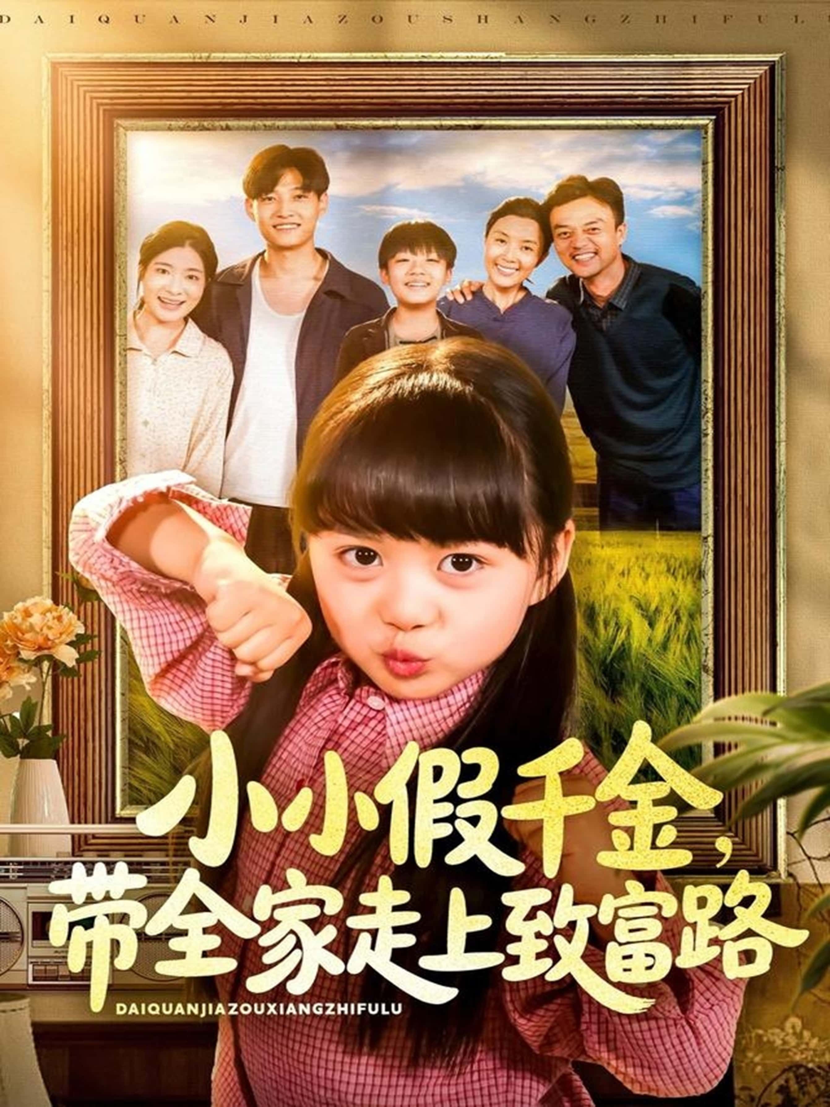 小小假千金带全家走上致富路（77集）酱爆＆杨心妍主演，全集完整版免费无水印未删减，在线观看+百度网盘夸克网盘资源下载  第1张